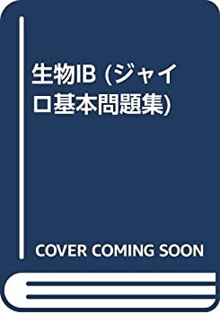 生物IB (ジャイロ基本問題集)(中古品)
