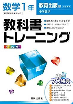 教科書トレーニング　数学　教育出版版　中学数学　1年(中古品) 6,864円