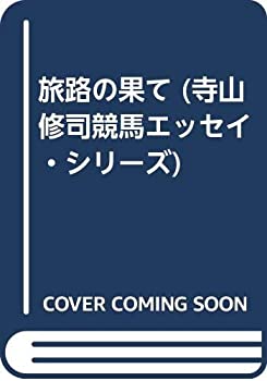 旅路の果て (寺山修司競馬エッセイ・シリーズ)(中古品)の通販は