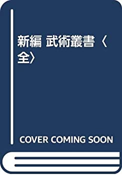 新編 武術叢書〈全〉(中古品) 10,586円