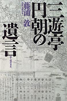 三遊亭円朝の遺言(未使用 未開封の中古品)の通販は 9,973円