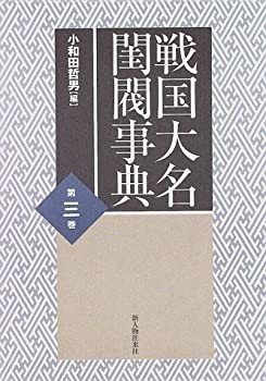 戦国大名閨閥事典〈第3巻〉(中古品)