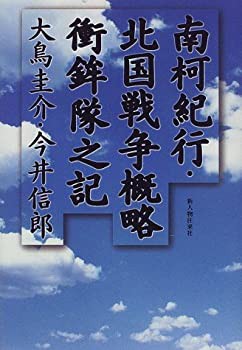 南柯紀行・北国戦争概略衝鉾隊之記(中古品)の通販は