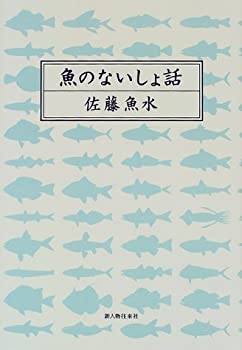 魚のないしょ話(未使用 未開封の中古品)の通販は 15,622円