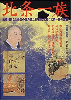北条一族—平成13年NHK大河ドラマ (別冊歴史読本 (62))(未使用 未開封の中古品)の通販は