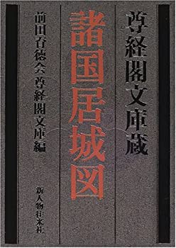 諸国居城図—尊経閣文庫蔵(中古品)