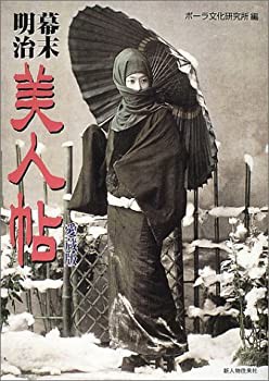 幕末・明治 美人帖 愛蔵版(未使用 未開封の中古品)の通販は