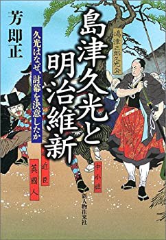 島津久光と明治維新―久光はなぜ討幕を決意したのか(未使用 未開封の中古品)