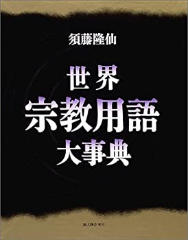 世界宗教用語大事典(未使用 未開封の中古品)