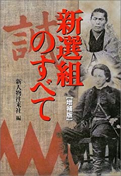 新選組のすべて(未使用 未開封の中古品)の通販は 7,406円