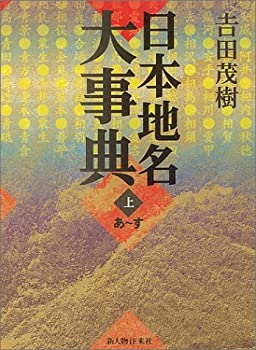 日本地名大事典〈上〉(中古品) 10,243円