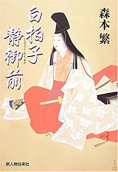 白拍子 静御前(中古品)の通販は
