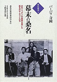 幕末の桑名—近代ニッポンの基礎を築いた桑名のサムライたち (桑名叢書)(未使用 未開封の中古品)の通販は
