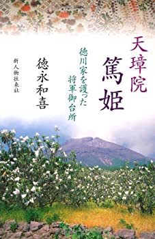 天璋院篤姫—徳川家を護った将軍御台所(未使用 未開封の中古品)の通販は 7,963円
