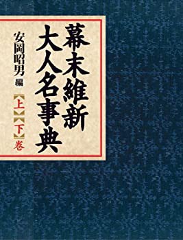 幕末維新大人名事典(中古品)