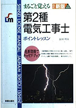 まるごと覚える第2種電気工事士 (SHINSEIライセンスマニュアル)(未使用 未開封の中古品)の通販は