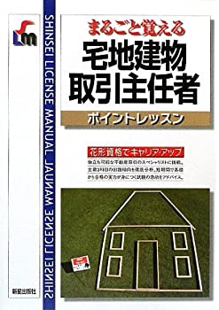 まるごと覚える 宅地建物取引主任者ポイントレッスン (SHINSEI LICENSE MAN(未使用 未開封の中古品)の通販は