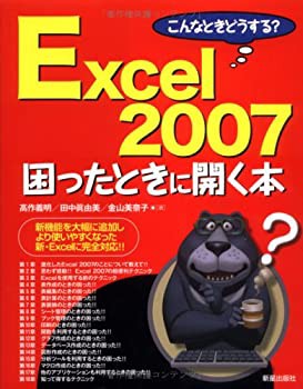 Excel 2007困ったときに開く本—こんなときどうする?(未使用 未開封の中古品)