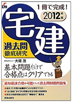 2012年版1冊で完成! 宅建過去問徹底研究(未使用 未開封の中古品)の通販は