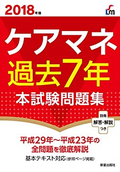 2018年版 ケアマネ過去7年本試験問題集(未使用 未開封の中古品)の通販は 9,590円