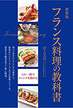 2005年に発行のフランス料理の本のセット！！ フランス料理の技法―当代気鋭シェフのルセットを読む (別冊専門