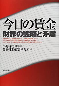 今日の賃金—財界の戦略と矛盾(未使用 未開封の中古品)の通販は