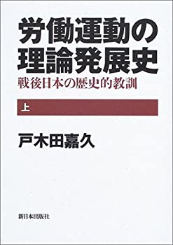 労働運動の理論発展史—戦後日本の歴史的教訓〈上〉(中古品)の通販は