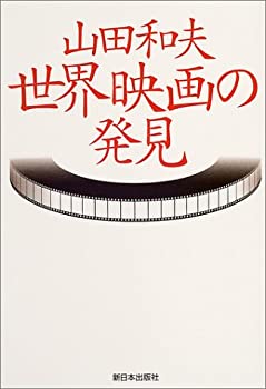 山田和夫・世界映画の発見(未使用 未開封の中古品)の通販は 7,972円