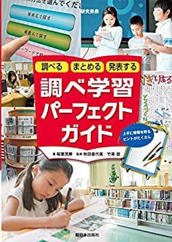 調べる・まとめる・発表する──調べ学習パーフェクトガイド(未使用 未開封の中古品)