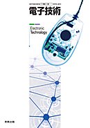 電子技術　［教番：工業354］(未使用 未開封の中古品)の通販は