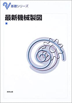 最新機械製図 (基礎シリーズ)(未使用 未開封の中古品)の通販は