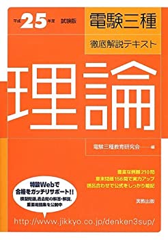 平成25年度試験版 電験三種 徹底解説テキスト 理論(未使用 未開封の中古品)の通販は 11,473円