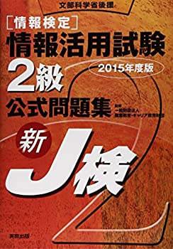情報検定 情報活用試験2級公式問題集2015年度版(未使用 未開封の中古品)の通販は