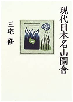 現代日本名山図会(未使用 未開封の中古品)の通販は