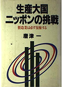 生産大国ニッポンの挑戦—製造業は必ず復権する(中古品)の通販は