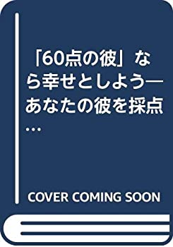 「60点の彼」なら幸せとしよう—あなたの彼を採点(チェック)してみなさい ((中古品)の通販は