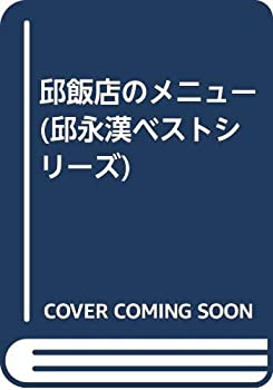 邱飯店のメニュー (邱永漢ベストシリーズ)(中古品)の通販は