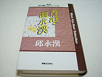 香港;濁水渓 (邱永漢ベスト・シリーズ)(中古品)