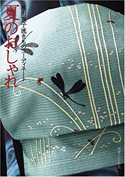 池田重子流きものコーディネート 夏のおしゃれ(未使用 未開封の中古品)の通販は 7,983円