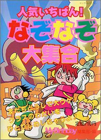 人気いちばん!なぞなぞ大集合 (ヤングセレクション)(未使用 未開封の中古品)