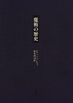 魔術の歴史—附・その方法と儀式と秘奥の明快にして簡潔な説明(中古品)の通販は