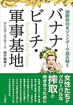 バナナ・ビーチ・軍事基地: 国際政治をジェンダーで読み解く(中古品)の通販は