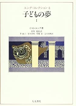ユング・コレクション (8) 　子どもの夢 1(未使用 未開封の中古品)の通販はその他本・コミック・雑誌