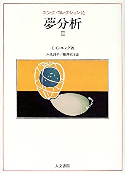 夢分析 II (ユング・コレクション)(中古品)の通販は