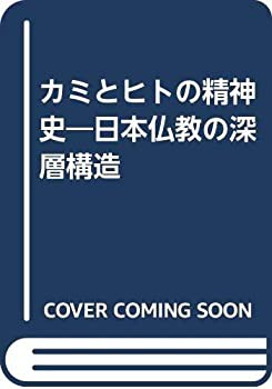 カミとヒトの精神史—日本仏教の深層構造(中古品)の通販は