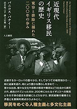 近現代イギリス移民の歴史: 寛容と排除に揺れた200年の歩み(未使用 未開封の中古品)