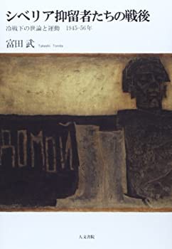 シベリア抑留者たちの戦後: 冷戦下の世論と運動 1945-56年(未使用 未開封の中古品)の通販は