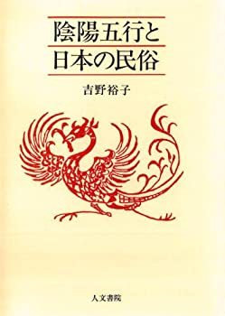 陰陽五行と日本の民俗(未使用 未開封の中古品)