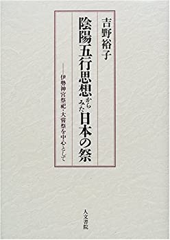 陰陽五行思想からみた日本の祭—伊勢神宮祭祀・大嘗祭を中心として(未使用 未開封の中古品) 17,115円