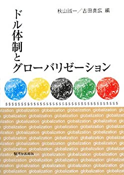 ドル体制とグローバリゼーション(未使用 未開封の中古品)の通販は 17,764円